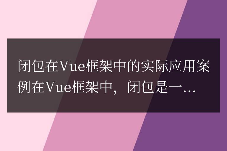 Vue框架中的實例使用閉包的案例解析