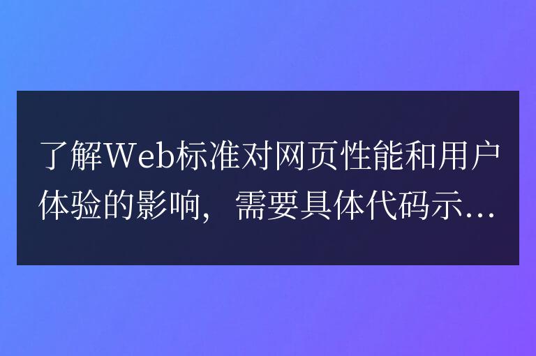 Web標準對網頁性能和用戶體驗的影響的理解