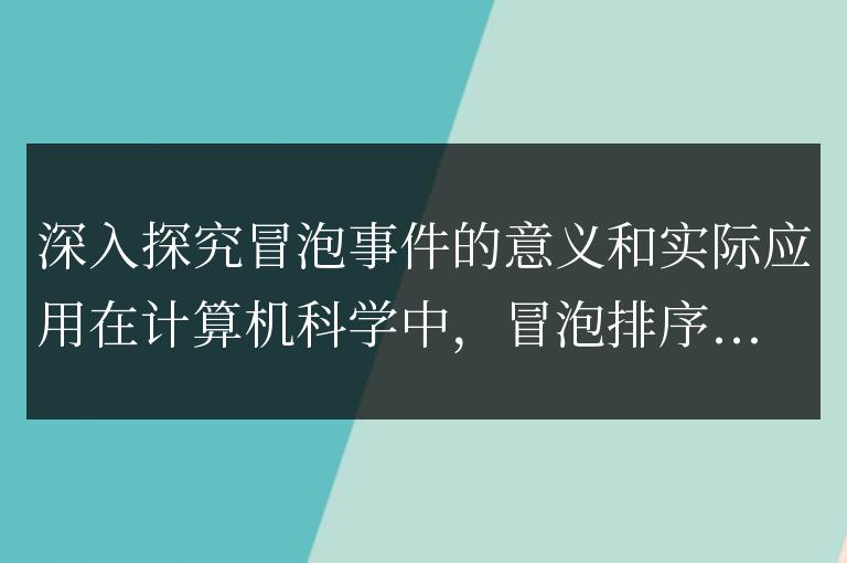 冒泡事件的意義和實際應用的深入剖析