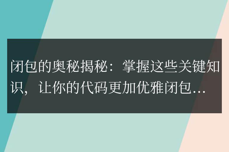 掌握閉包的精髓：關鍵了解，使你的代碼更優雅