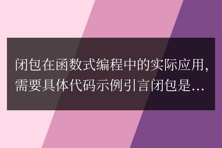 函數式編程中的閉包的實際用途