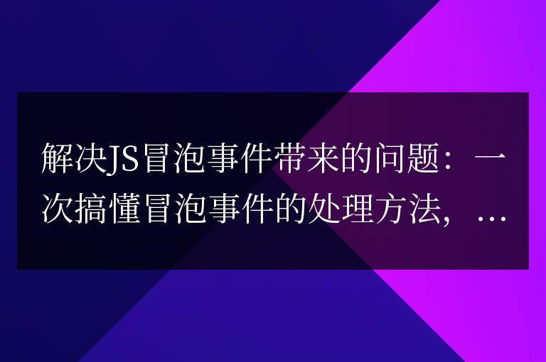 掌握冒泡事件處理方法：解決JS冒泡事件引發的問題