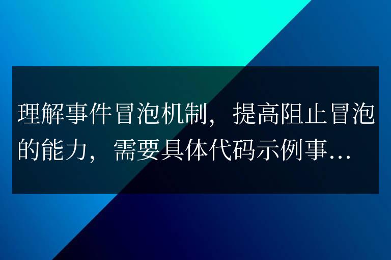 增強阻止事件冒泡的能力，深入理解事件冒泡機制