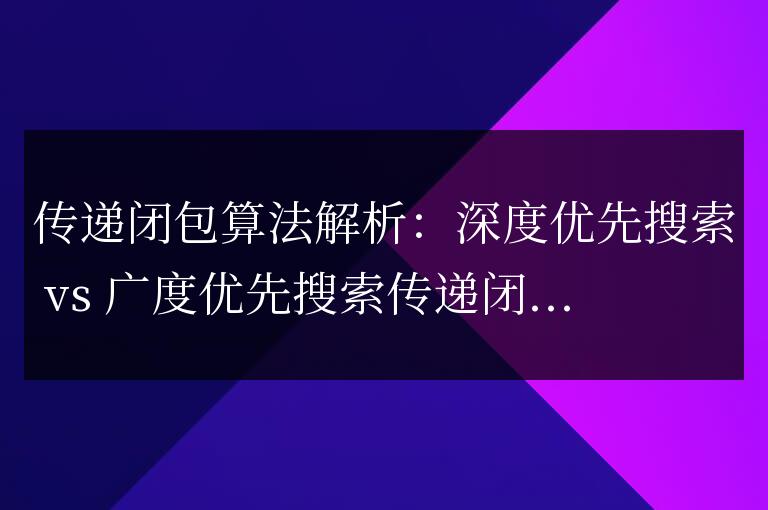 對傳遞閉包算法的解析：深度優(yōu)先搜索與廣度優(yōu)先搜索的比較