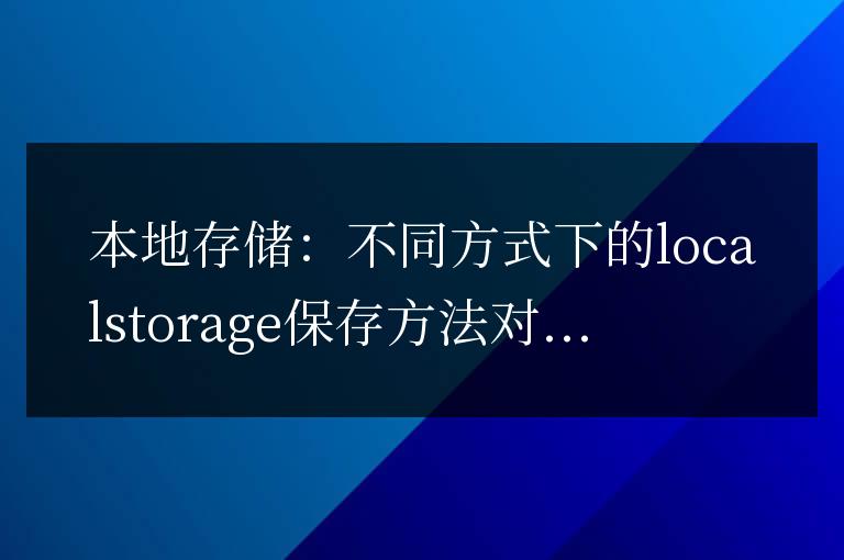 比較了不同方式下的本地存儲方法