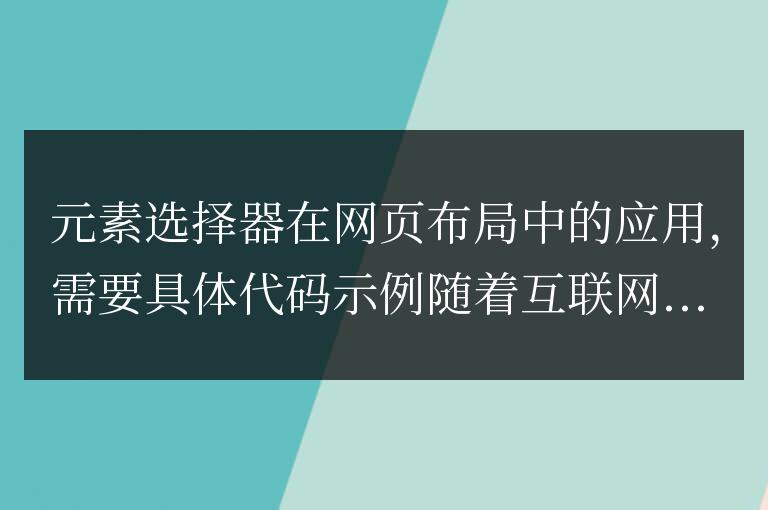 網頁布局中的元素選擇器的應用