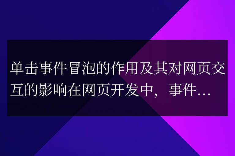 點擊事件的冒泡機制及其在網頁交互中的影響
