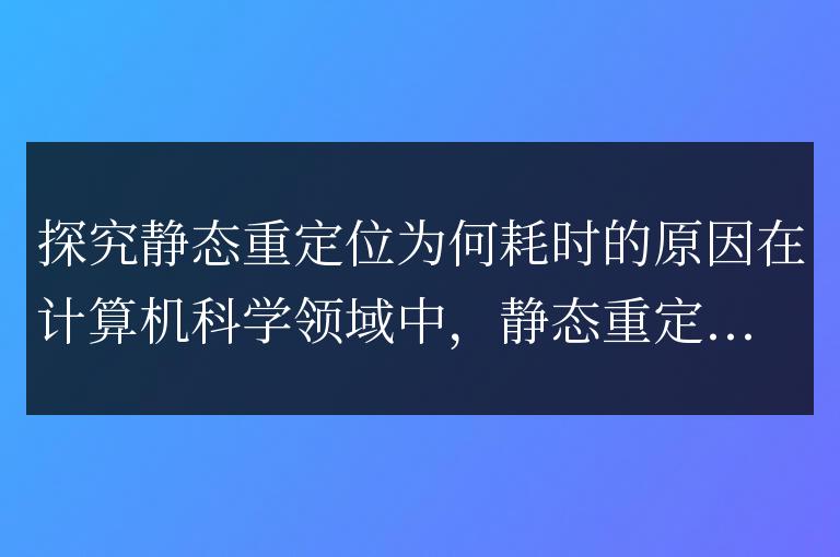 解析靜態重定位耗時的原因