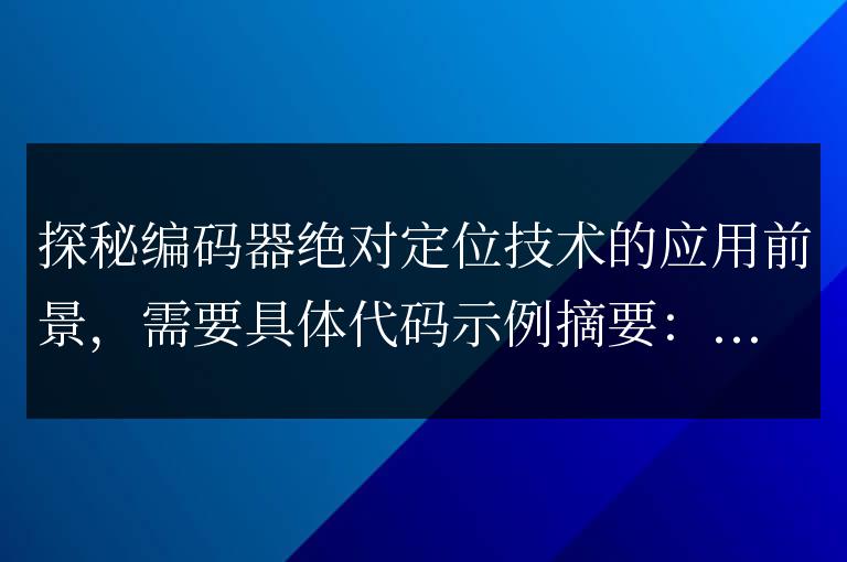 解析編碼器絕對定位技術的應用前景