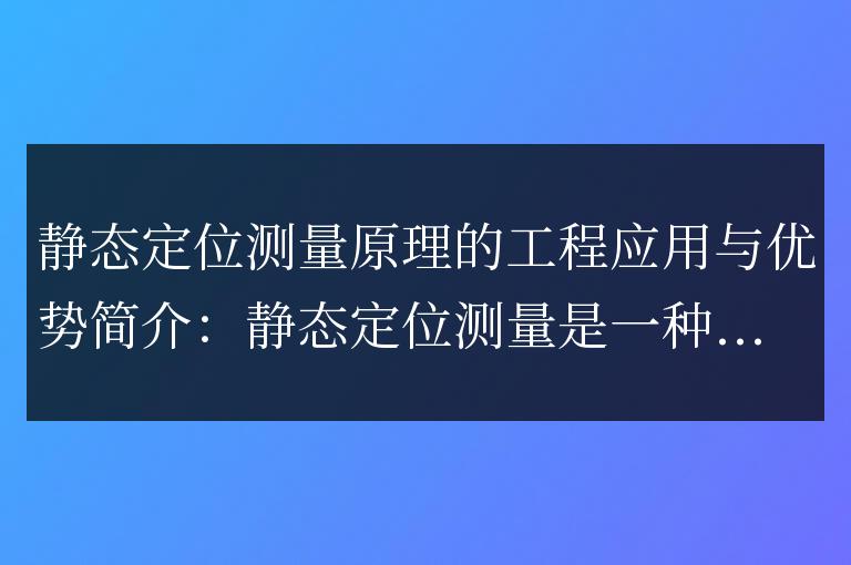 靜態定位原理的工程應用與優勢: 從理論到工程