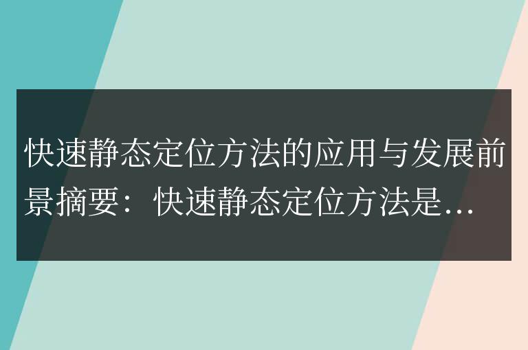 應用與發展前景的快速靜態定位方法