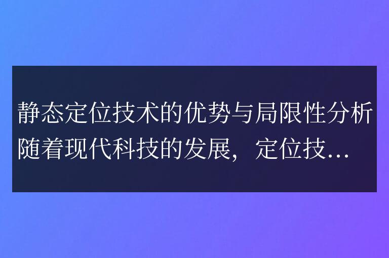 分析靜態定位技術的優缺點