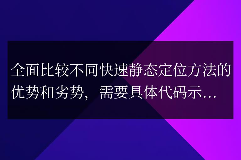 比較各種快速靜態定位方法的優缺點