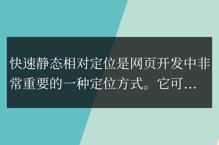 快速掌握靜態相對定位的技巧與方法