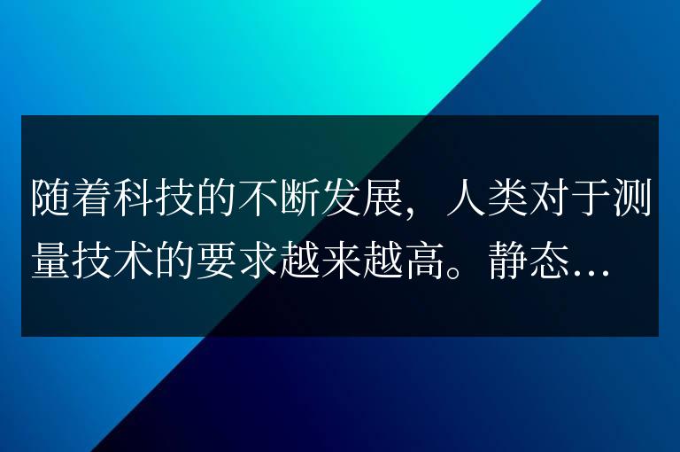 展望靜態定位測量原理的未來發展趨勢