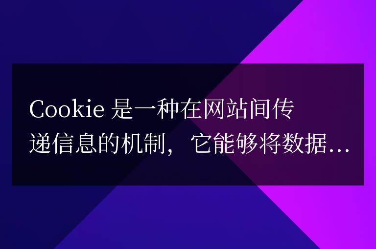 Cookie設置：常見方法和注意事項