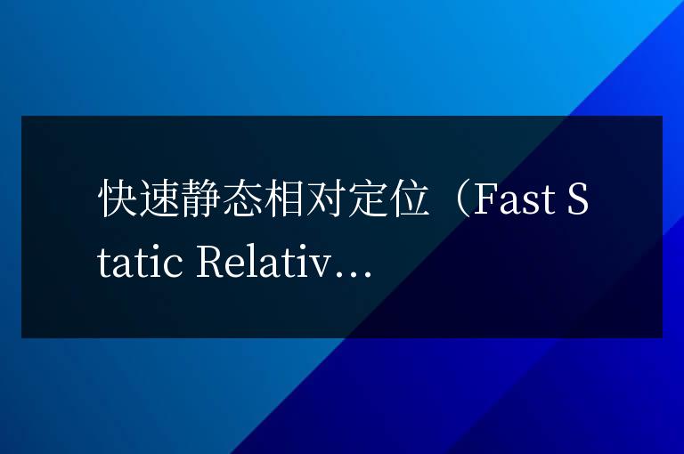 了解如何使用快速靜態相對定位,提高頁面布局的靈活性