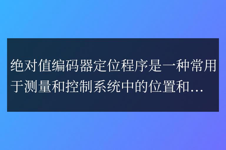 評估絕對值編碼器定位程序的性能表現