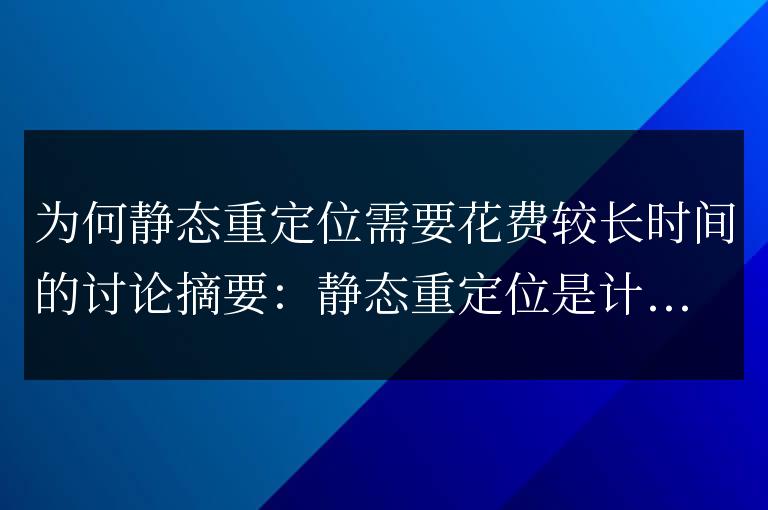 靜態重定位為何需耗時討論