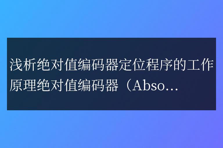 探究絕對值編碼器定位程序的運作原理