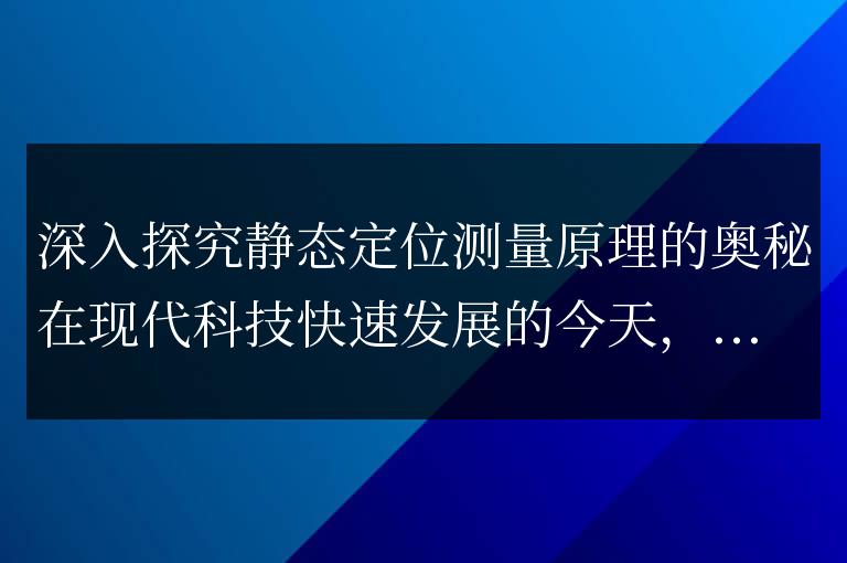揭開靜態定位測量原理的秘密