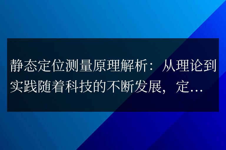 靜態定位測量原理分析：從概念到應用
