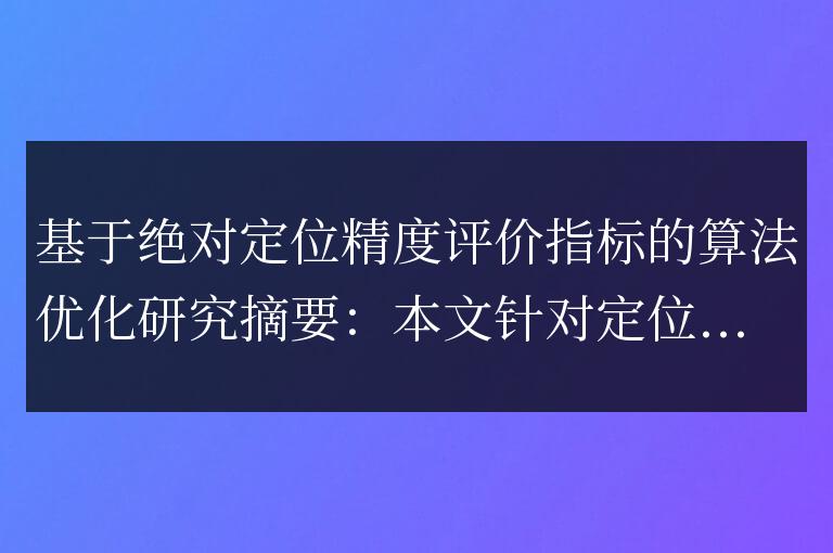 優(yōu)化絕對(duì)定位精度評(píng)價(jià)指標(biāo)的算法研究
