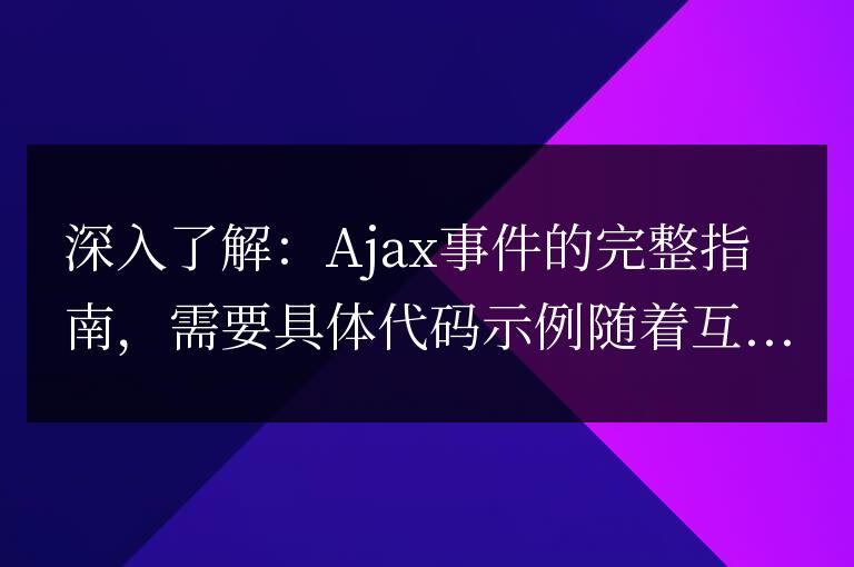 Ajax事件的全面指南：深入探究