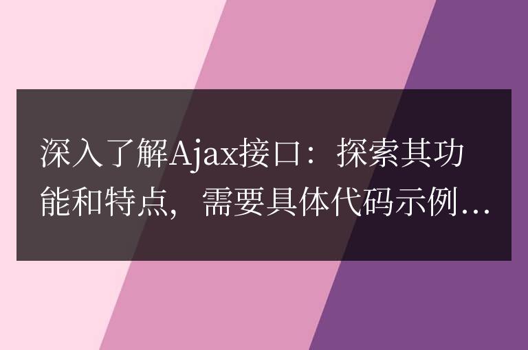 深入解析Ajax接口:揭示其功能和特征