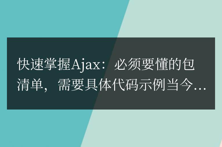 學會ajax的關鍵組件清單:必備的包