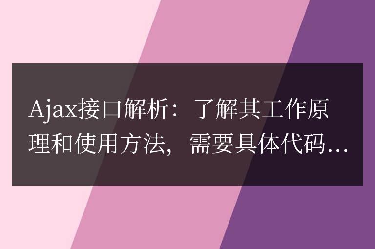 了解Ajax的工作原理和使用方法：分析接口