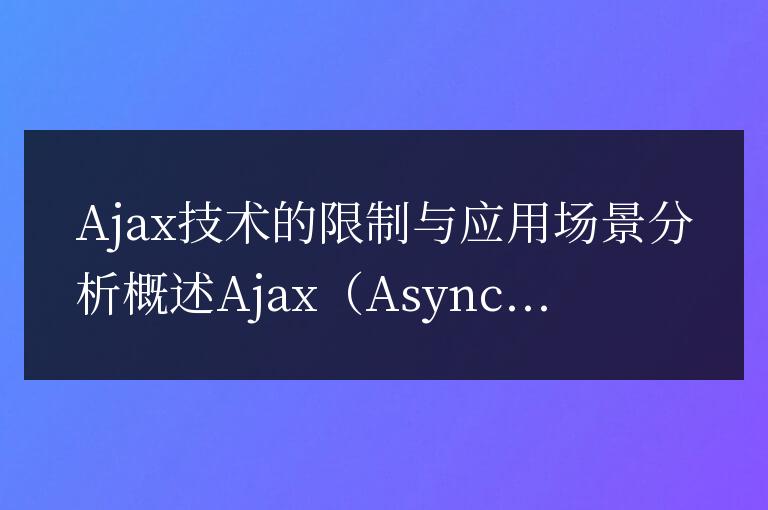 分析Ajax技術的應用范圍和限制