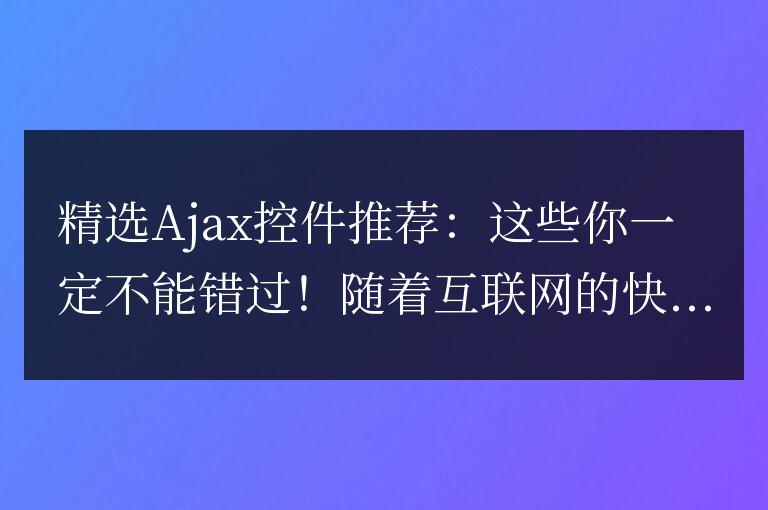 不容錯過的Ajax控件推薦