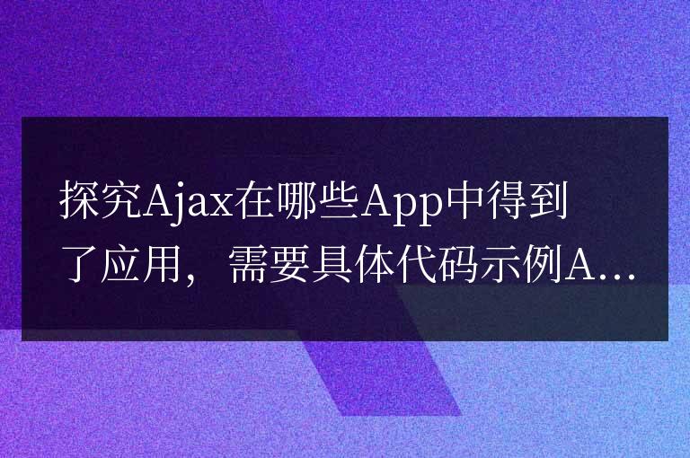 探索Ajax在哪些應用中被采用