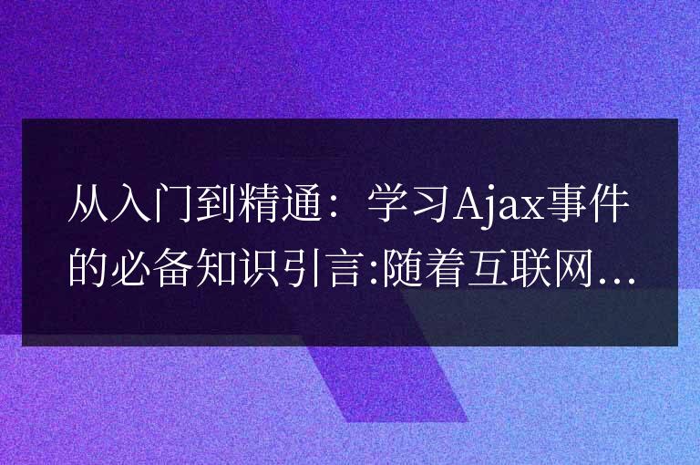 成為Ajax事件專家的必要學(xué)習(xí)內(nèi)容：從基礎(chǔ)到高級(jí)