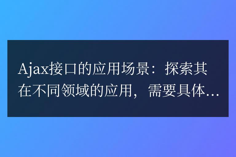 探究Ajax接口在多領域的應用場景