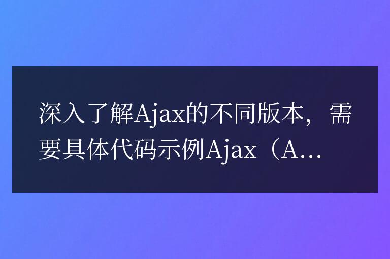 深入探索不同版本的Ajax