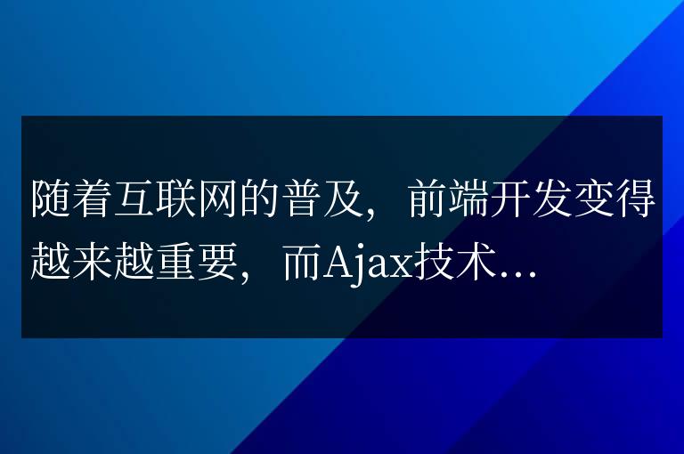 優(yōu)化前端開發(fā)效率：了解Ajax技術(shù)的限制