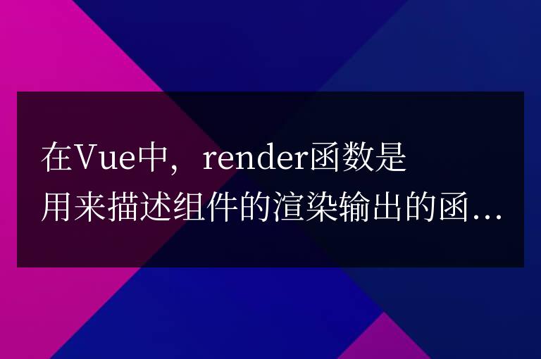 vue中的render函數的作用