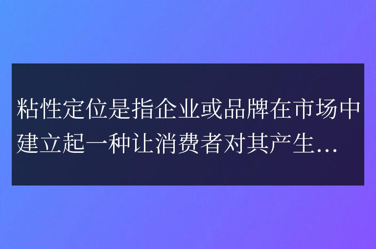 解析粘性定位的要素及其因素