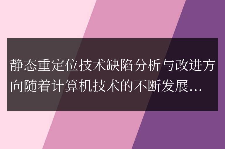 分析靜態重定位技術的缺陷并提出改進方向