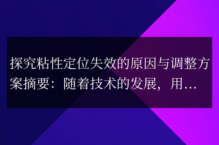研究粘性定位失效的原因及其調整方案