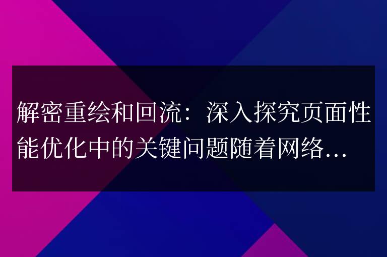 深入研究頁面性能優化的關鍵問題:解密重繪與回流