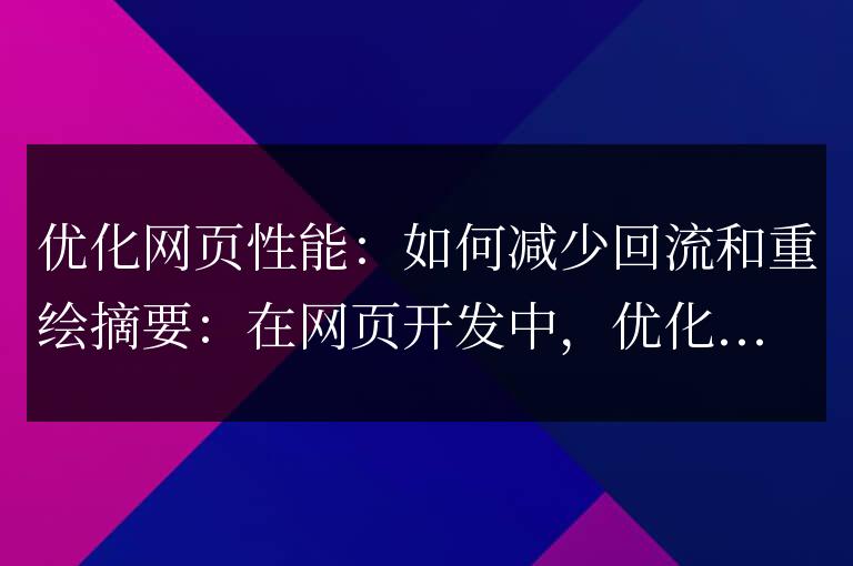 提升網(wǎng)頁性能:減少回流和重繪的技巧