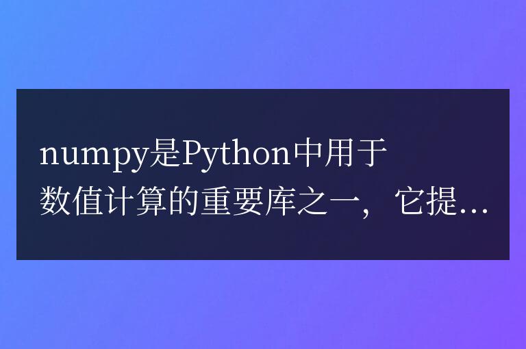 優(yōu)化數(shù)據(jù)處理的方法,深入解析numpy數(shù)組拼接