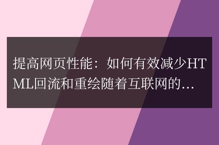 優(yōu)化網(wǎng)頁性能:減少HTML回流和重繪的有效方法