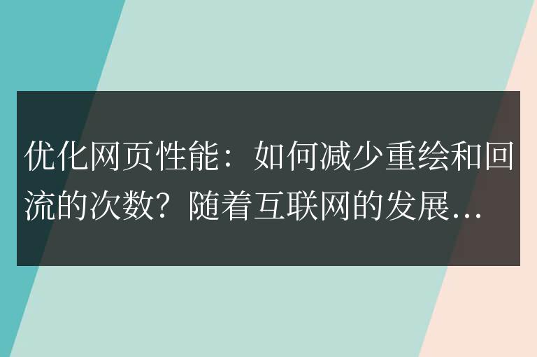 減少網(wǎng)頁重繪和回流的次數(shù):優(yōu)化網(wǎng)頁性能的方法