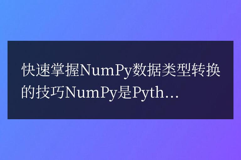 numpy數(shù)據(jù)類型轉(zhuǎn)換技巧的迅速掌握方法