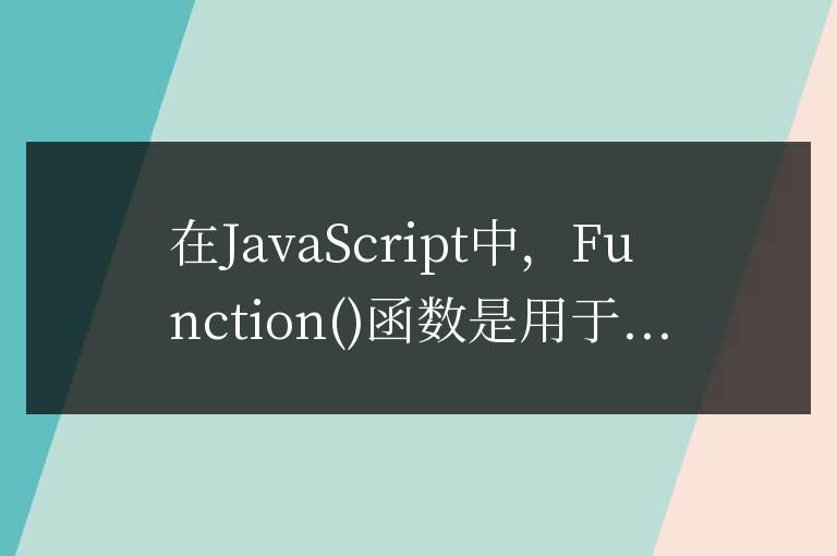 JavaScript中Function 函數的使用教程
