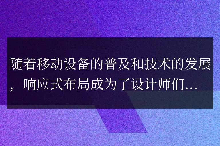 響應式布局設計的單位選擇指南